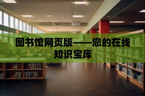 圖書館網(wǎng)頁版——您的在線知識寶庫