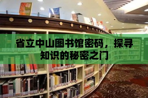 省立中山圖書館密碼，探尋知識的秘密之門