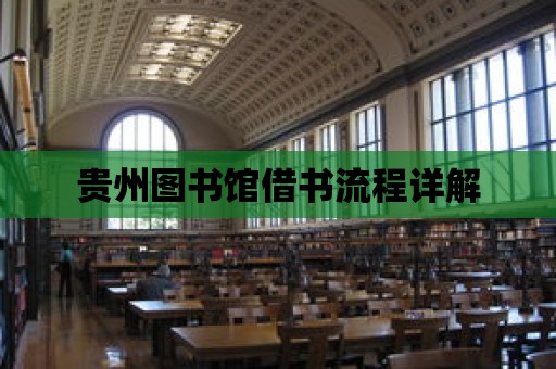 貴州圖書館借書流程詳解