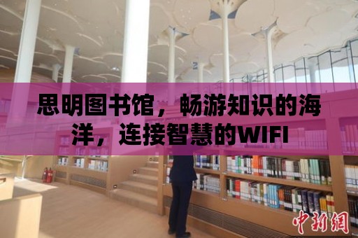 思明圖書館，暢游知識的海洋，連接智慧的WIFI