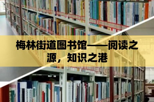 梅林街道圖書館——閱讀之源，知識之港