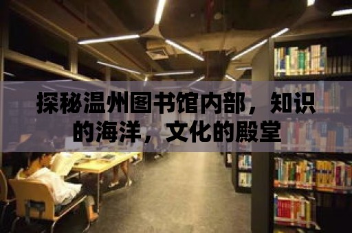 探秘溫州圖書館內部，知識的海洋，文化的殿堂