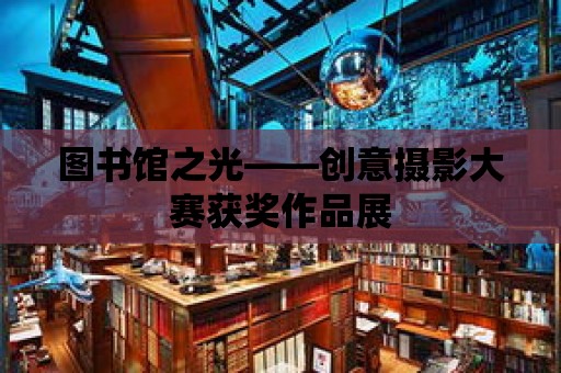 圖書館之光——創意攝影大賽獲獎作品展