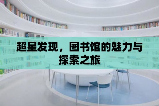 超星發現，圖書館的魅力與探索之旅