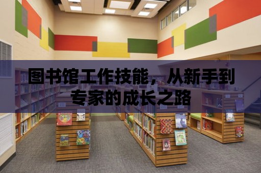 圖書館工作技能，從新手到專家的成長之路