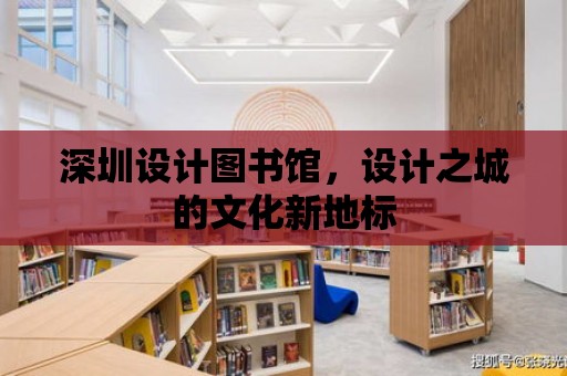 深圳設(shè)計圖書館，設(shè)計之城的文化新地標