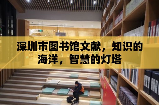 深圳市圖書館文獻，知識的海洋，智慧的燈塔