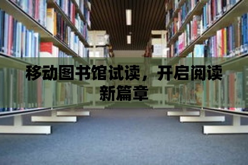 移動圖書館試讀，開啟閱讀新篇章