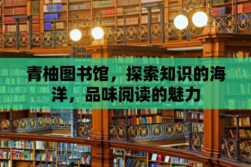 青柚圖書館，探索知識的海洋，品味閱讀的魅力