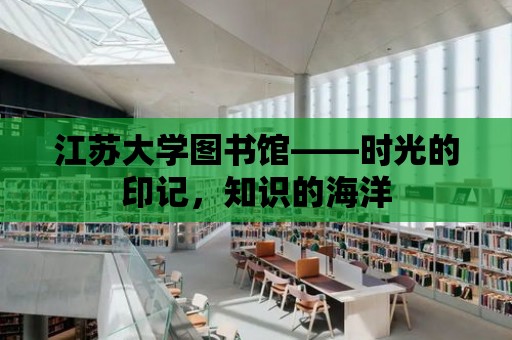 江蘇大學圖書館——時光的印記，知識的海洋