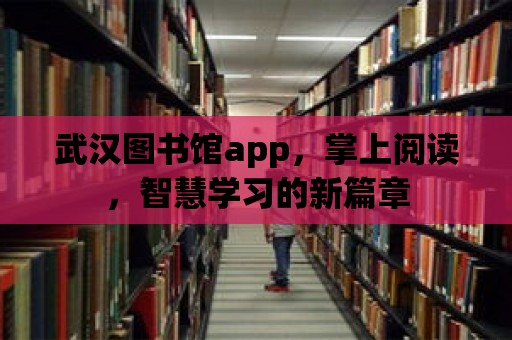 武漢圖書館app，掌上閱讀，智慧學習的新篇章