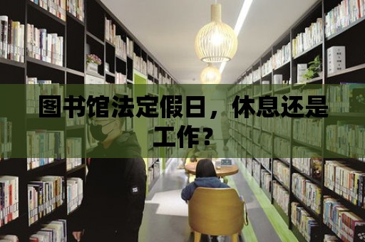 圖書館法定假日，休息還是工作？