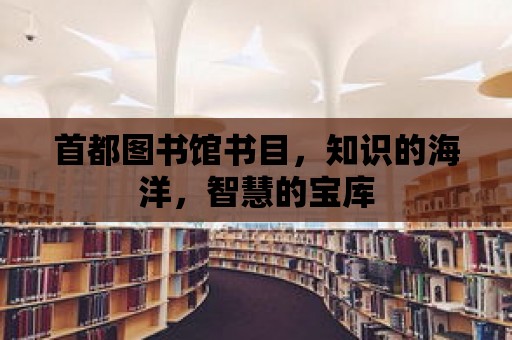 首都圖書館書目，知識的海洋，智慧的寶庫