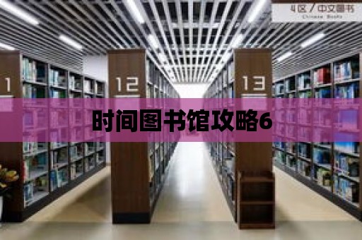 時間圖書館攻略6