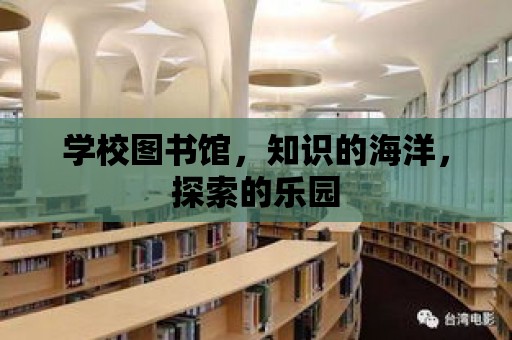 學校圖書館，知識的海洋，探索的樂園