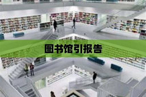 圖書館引報告