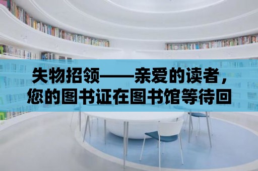 失物招領——親愛的讀者，您的圖書證在圖書館等待回家