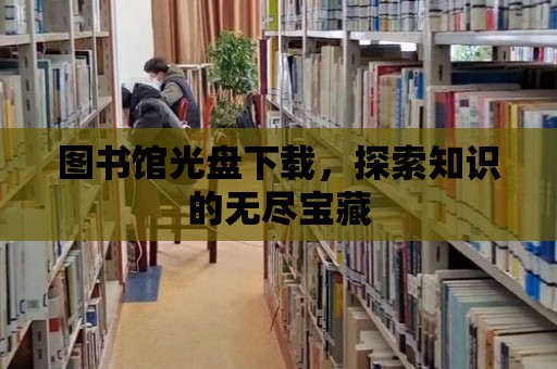 圖書館光盤下載，探索知識的無盡寶藏