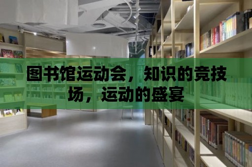 圖書館運動會，知識的競技場，運動的盛宴