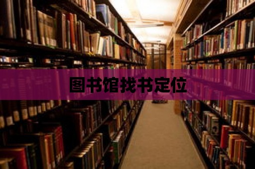 圖書館找書定位