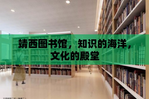 靖西圖書館，知識的海洋，文化的殿堂