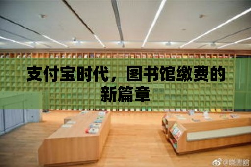 支付寶時代，圖書館繳費的新篇章