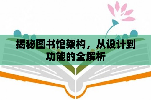 揭秘圖書館架構，從設計到功能的全解析