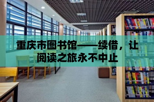 重慶市圖書館——續(xù)借，讓閱讀之旅永不中止