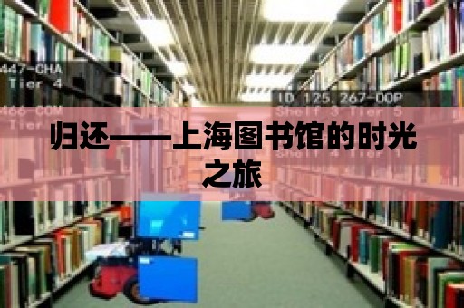 歸還——上海圖書館的時(shí)光之旅