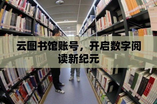 云圖書館賬號，開啟數字閱讀新紀元