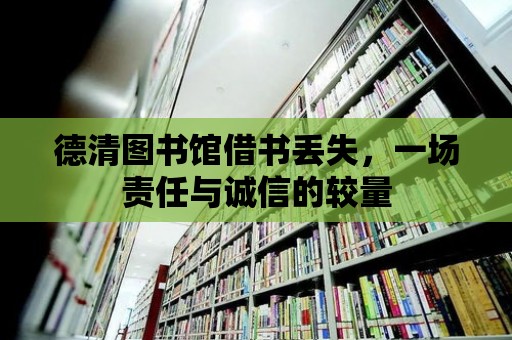 德清圖書館借書丟失，一場責任與誠信的較量