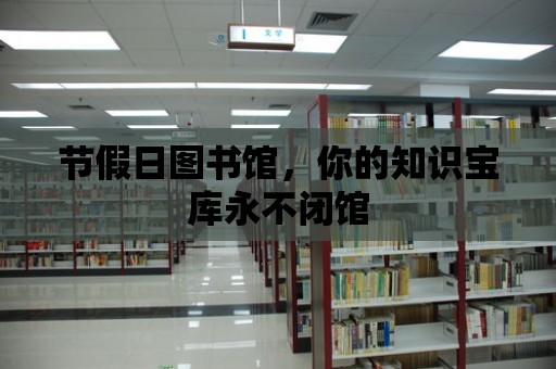 節假日圖書館，你的知識寶庫永不閉館