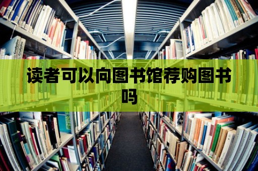 讀者可以向圖書館薦購圖書嗎