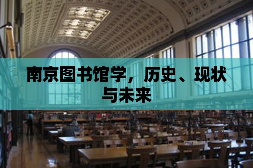 南京圖書館學，歷史、現狀與未來