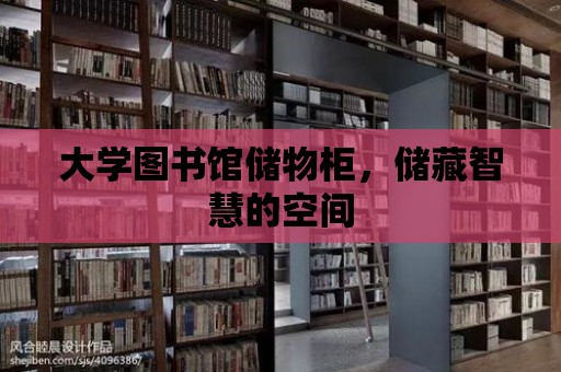 大學圖書館儲物柜，儲藏智慧的空間