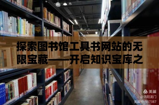 探索圖書館工具書網站的無限寶藏——開啟知識寶庫之門