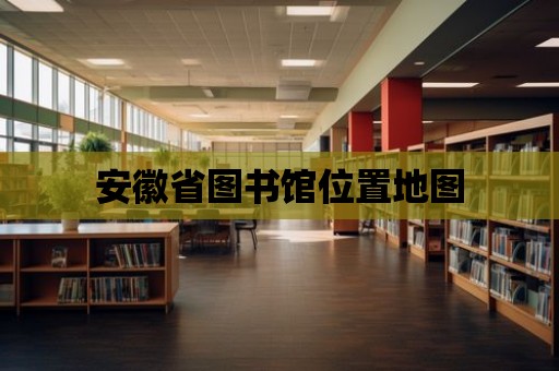 安徽省圖書館位置地圖