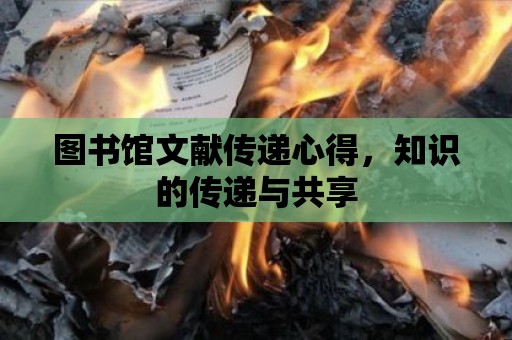 圖書館文獻傳遞心得，知識的傳遞與共享