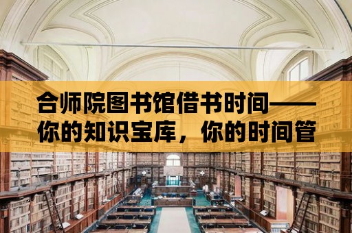 合師院圖書館借書時間——你的知識寶庫，你的時間管理專家