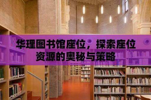 華理圖書館座位，探索座位資源的奧秘與策略