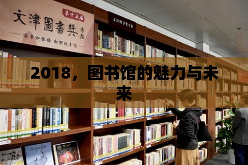 2018，圖書館的魅力與未來