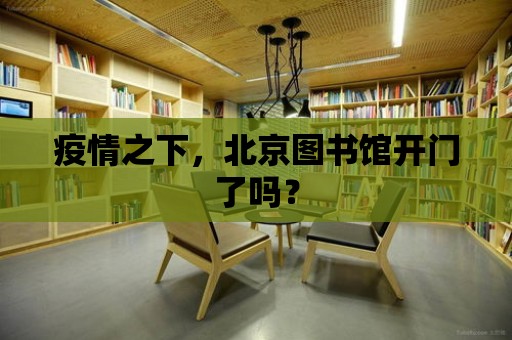 疫情之下，北京圖書館開門了嗎？