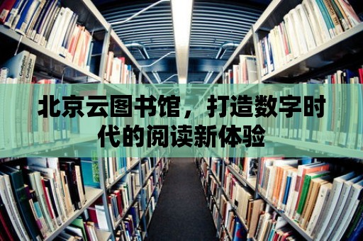 北京云圖書館，打造數字時代的閱讀新體驗