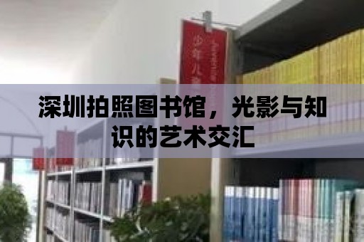 深圳拍照圖書館，光影與知識的藝術交匯