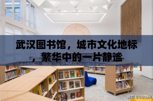 武漢圖書館，城市文化地標(biāo)，繁華中的一片靜謐