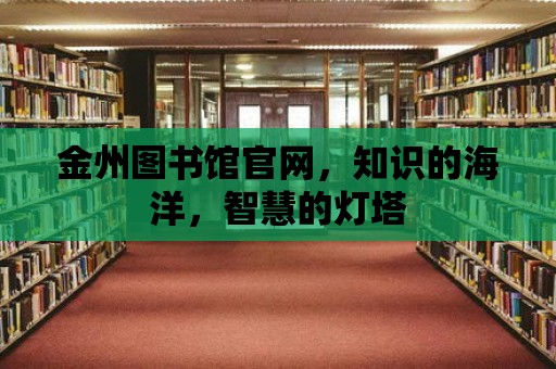 金州圖書館官網，知識的海洋，智慧的燈塔