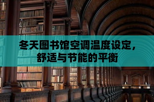 冬天圖書館空調(diào)溫度設(shè)定，舒適與節(jié)能的平衡