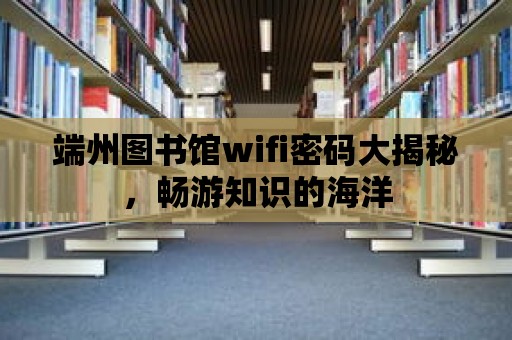 端州圖書館wifi密碼大揭秘，暢游知識的海洋