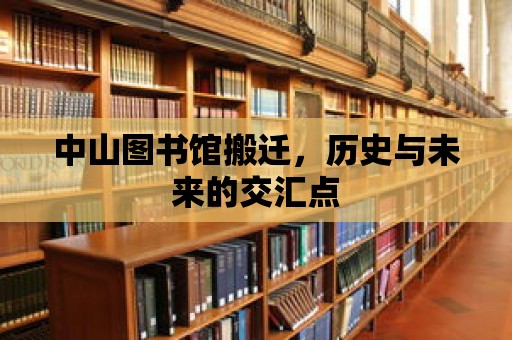 中山圖書館搬遷，歷史與未來的交匯點