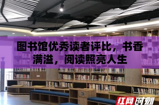 圖書館優秀讀者評比，書香滿溢，閱讀照亮人生